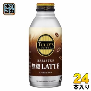 伊藤園 タリーズコーヒー バリスタズラテ 無糖ラテ 370ml ボトル缶 24本入  カフェラテ