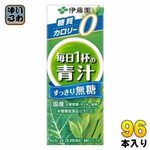 伊藤園 毎日1杯の青汁 すっきり無糖 200ml 紙パック 96本 (24本入×4 まとめ買い) 野菜ジュース 無糖 青汁 栄養機能食品 カロリーゼロ カ