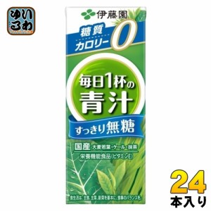 伊藤園 毎日1杯の青汁 すっきり無糖 200ml 紙パック 24本入 野菜ジュース 無糖 青汁 栄養機能食品 カロリーゼロ カロリー０