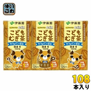 伊藤園 健康ミネラルむぎ茶 こどもむぎ茶 125ml 紙パック 108本 (36本入×3 まとめ買い) お茶 デカフェ ノンカフェイン