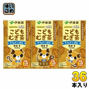 伊藤園 健康ミネラルむぎ茶 こどもむぎ茶 125ml 紙パック 36本入 お茶 デカフェ ノンカフェイン