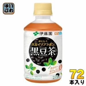 伊藤園 おいしく大豆イソフラボン 黒豆茶 電子レンジ対応 275ml ペットボトル 72本 (24本入×3 まとめ買い) お茶 ノンカフェイン 黒豆 カ