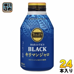 伊藤園 タリーズコーヒー バリスタズブラック キリマンジャロ 285ml ボトル缶 24本入 珈琲 無糖 ブラック コーヒー