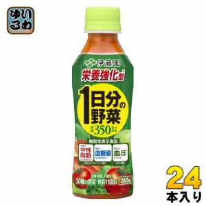 伊藤園 栄養強化型 1日分の野菜 265g ペットボトル 24本入 野菜ジュース 機能性表示食品