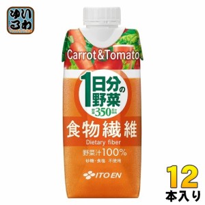 伊藤園 1日分の野菜 食物繊維 330ml 紙パック 12本入 野菜ジュース にんじんジュース