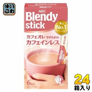 AGF ブレンディ スティック カフェオレ やすらぎのカフェインレス 6本×24箱入 インスタントコーヒー カフェインレス