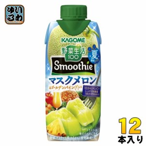 〔6月11日発売〕 カゴメ 野菜生活100 スムージー マスクメロン＆ゴールデンパインMix 330ml 紙パック 12本入 野菜ジュース 季節限定 果汁