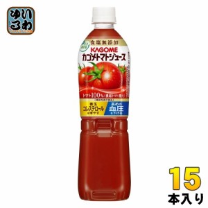 カゴメ トマトジュース 食塩無添加 720ml ペットボトル 15本入 送料無料 野菜ジュース 機能性表示食品 