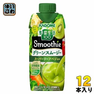 カゴメ 野菜生活100 スムージー グリーンスムージー 330ml 紙パック 12本入 野菜ジュース Smoothie やさい