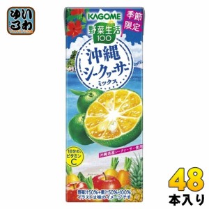 カゴメ 野菜生活100 沖縄シークヮーサーミックス 195ml 紙パック 48本 (24本入×2 まとめ買い) 野菜ジュース 季節限定