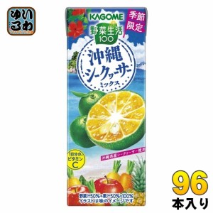 カゴメ 野菜生活100 沖縄シークヮーサーミックス 195ml 紙パック 96本 (24本入×4 まとめ買い) 野菜ジュース 季節限定