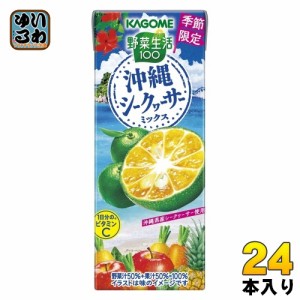 カゴメ 野菜生活100 沖縄シークヮーサーミックス 195ml 紙パック 24本入 野菜ジュース 季節限定