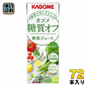 カゴメ 糖質オフ 野菜ジュース 200ml 紙パック 72本 (24本入×3 まとめ買い) やさいジュース 糖質 オフ