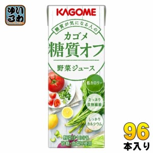 カゴメ 糖質オフ 野菜ジュース 200ml 紙パック 96本 (24本入×4 まとめ買い) やさいジュース 糖質 オフ