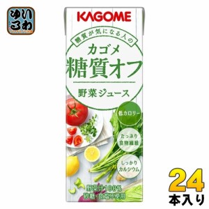 カゴメ 糖質オフ 野菜ジュース 200ml 紙パック 24本入 やさいジュース 糖質 オフ