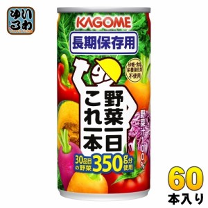 カゴメ 野菜一日これ一本 長期保存用 190g 缶 60本 (30本入×2 まとめ買い) 野菜ジュース 備蓄用 コレイチ