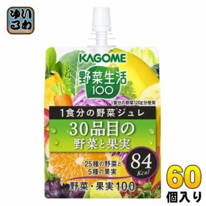 カゴメ 野菜生活100 １食分の野菜ジュレ 30品目の野菜と果実 180g パウチ 30個入