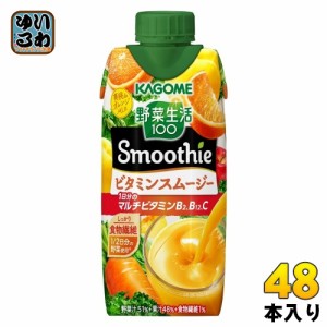 カゴメ 野菜生活100 スムージー ビタミンスムージー 330ml 紙パック 48本 (12本入×4 まとめ買い) 野菜ジュース