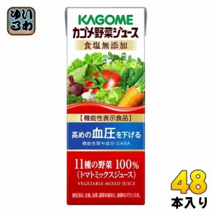 カゴメ 野菜ジュース 食塩無添加 200ml 紙パック 48本 (24本入×2 まとめ買い) 〔トマトミックス 機能性表示食品〕