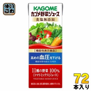 カゴメ 野菜ジュース 食塩無添加 200ml 紙パック 72本 (24本入×3 まとめ買い) 〔トマトミックス 機能性表示食品〕