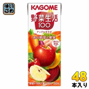 カゴメ 野菜生活100 アップルサラダ 200ml 紙パック 48本 (24本入×2 まとめ買い) 野菜ジュース 赤の野菜と果実