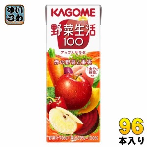 カゴメ 野菜生活100 アップルサラダ 200ml 紙パック 96本 (24本入×4 まとめ買い) 野菜ジュース 赤の野菜と果実