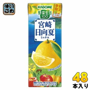 カゴメ 野菜生活100 宮崎日向夏ミックス 195ml 紙パック 48本 (24本入×2 まとめ買い) 野菜ジュース 季節限定 砂糖不使用 日向夏 宮崎県