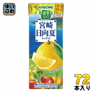 カゴメ 野菜生活100 宮崎日向夏ミックス 195ml 紙パック 72本 (24本入×3 まとめ買い) 野菜ジュース 季節限定 砂糖不使用 日向夏 宮崎県