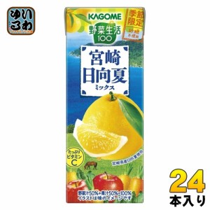 カゴメ 野菜生活100 宮崎日向夏ミックス 195ml 紙パック 24本入 野菜ジュース 季節限定 砂糖不使用 日向夏 宮崎県産 ビタミンC