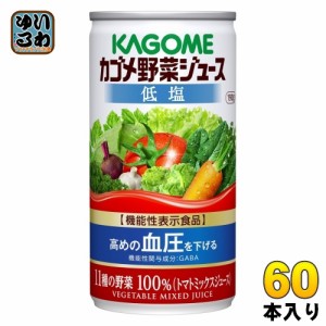 カゴメ 野菜ジュース 低塩 190g 缶 60本 (30本入×2 まとめ買い) 〔トマトミックス 機能性表示食品〕