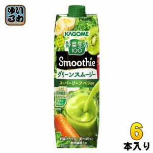 カゴメ 野菜生活100 スムージー グリーンスムージー 1000ml 紙パック 6本入 野菜ジュース 食物繊維