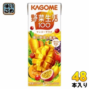 カゴメ 野菜生活100 マンゴーサラダ 200ml 紙パック 48本 (24本入×2 まとめ買い) 野菜ジュース 黄の野菜と果実