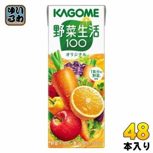 カゴメ 野菜生活100 オリジナル 200ml 紙パック 48本 (24本入×2 まとめ買い) 野菜ジュース