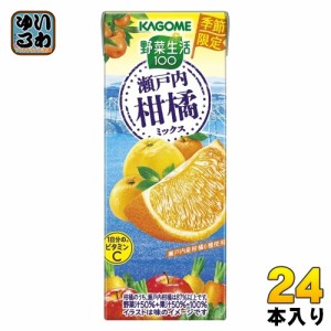 カゴメ 野菜生活100 瀬戸内柑橘ミックス 195ml 紙パック 24本入 野菜ジュース 季節限定 期間限定