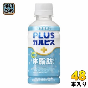 アサヒ PLUSカルピス 体脂肪ケア 200ml ペットボトル 48本 (24本入×2 まとめ買い) カルピス 体脂肪 機能性表示食品 常温保存可能