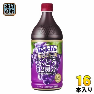 アサヒ Welch's ウェルチ グレープ100 800g ペットボトル 16本 (8本入×2 まとめ買い) 〔果汁飲料〕