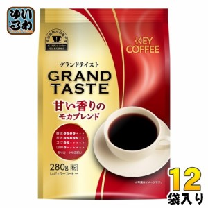 キーコーヒー グランドテイスト 甘い香りのモカブレンド 280g 12袋 (6袋入×2 まとめ買い) コーヒー 珈琲