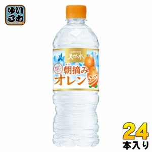 サントリー 朝摘みオレンジ&サントリー天然水 冷凍兼用 540ml ペットボトル 24本入 天然水 フレーバーウォーター 冷凍可能