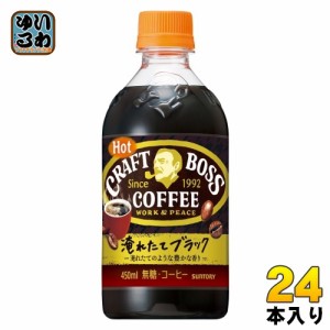 サントリー BOSS クラフトボス ブラック ホット 450ml ペットボトル 24本入 コーヒー飲料 ホット専用 無糖