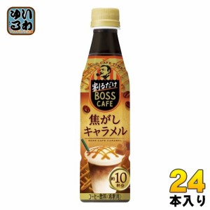 サントリー 割るだけボスカフェ 焦がしキャラメル 希釈用 340ml ペットボトル 24本入 コーヒー飲料 BOSS