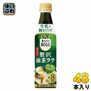 サントリー 割るだけボスカフェ 贅沢抹茶ラテ 希釈用 340ml ペットボトル 48本 (24本入×2 まとめ買い) コーヒー飲料 BOSS