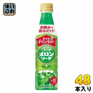 サントリー おうちドリンクバー POP メロンソーダ 希釈用 340ml ペットボトル 48本 (24本入×2 まとめ買い) 割るだけ 濃縮