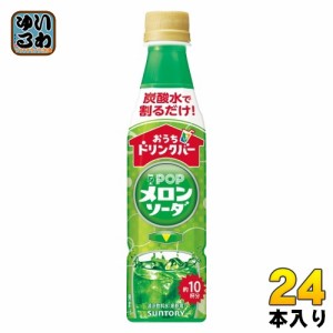 サントリー おうちドリンクバー POP メロンソーダ 希釈用 340ml ペットボトル 24本入 割るだけ 濃縮