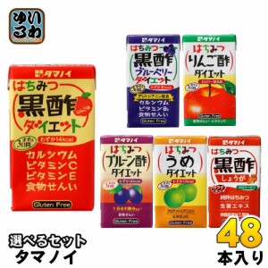 タマノイ はちみつ黒酢ダイエット りんご酢 梅 ブルーベリー プルーン酢 125ml 紙パック 選べる 48本 (24本×2) お酢飲料 ビネガードリン