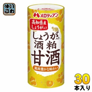 メロディアン しょうが入り 酒粕甘酒 195g カート缶 30本入