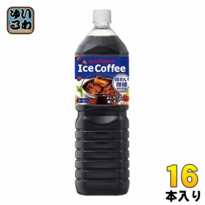 ポッカサッポロ アイスコーヒー 味わい微糖 1.5L ペットボトル 16本 (8本入×2 まとめ買い) 珈琲 コーヒー飲料