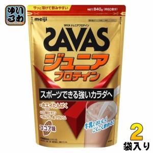 明治 ザバス ジュニアプロテイン ココア 840g 1袋入×2 まとめ買い プロテイン 栄養補助食品 子供用