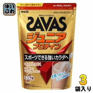 明治 ザバス ジュニアプロテイン ココア 840g 1袋入×3 まとめ買い プロテイン 栄養補助食品 子供用