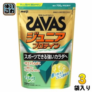 明治 ザバス ジュニアプロテイン マスカット 700g 3袋 (1袋×3 まとめ買い) プロテイン 栄養補助食品 子供用