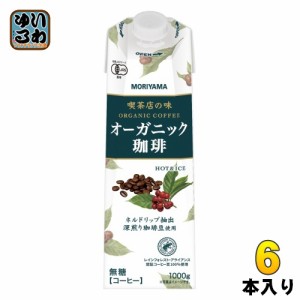 守山乳業 喫茶店の味 オーガニック珈琲 1000g 紙パック 6本入 有機栽培豆